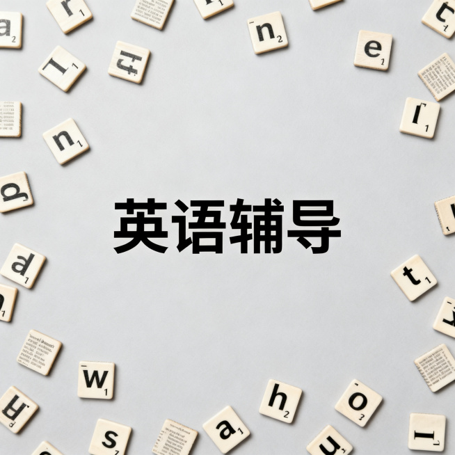 学术简约风格图片，中心文字"英语辅导"，浅灰色背景搭配英文字典字母学术元素，排版简约清晰预览效果