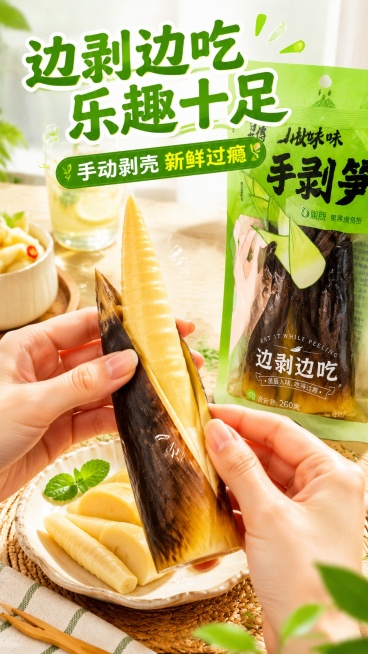 [第5屏] 剥笋动作展示屏-手剥笋食用过程展示。本屏使用【图1】作为产品参考。
[氛围/风格] 真实生活化场景，自然轻松氛围，美食实拍质感。
[元素布局] 画面中心展示女生手部正在剥笋的动作，露出部分预览效果