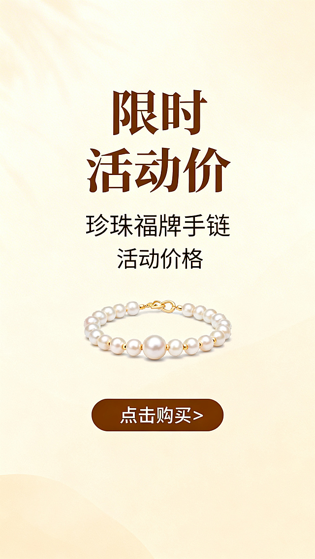 淘宝详情页第八屏结尾页，珍珠福牌手链活动价格页，暖米色简约背景，大标题"限时活动价"，醒目位置标注价格，底部添加购买引导文案，整体风格简单大方，暖色调颜色协调