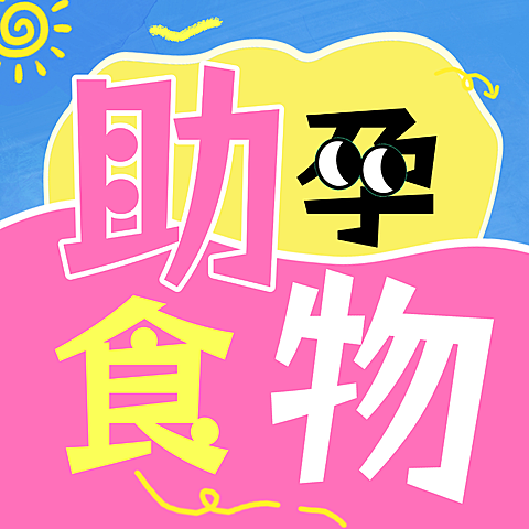 备孕助孕食物科普分享卡通风微信公众号次图