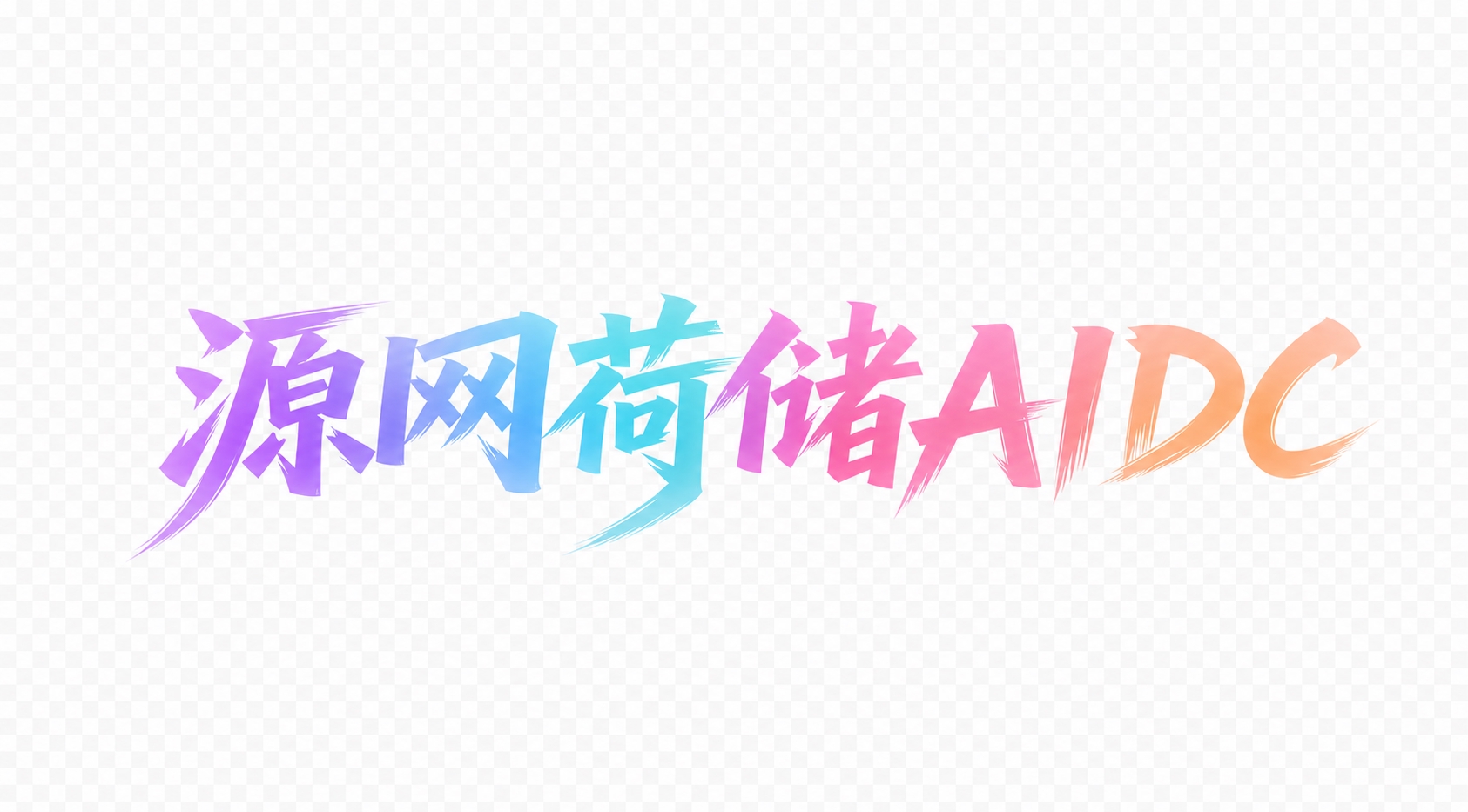 去除字体笔画边缘的黑色毛边和黑色描边，让字体边缘干净平滑，保持… - 图片创意预览