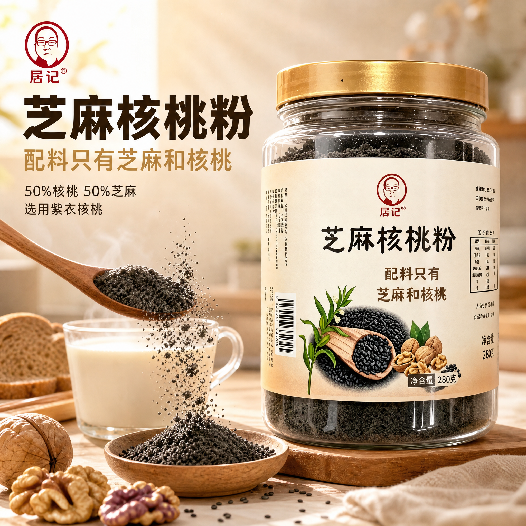 [主图-1] 首图点击率 居记芝麻核桃粉 食欲感场景主图 [统… - 图片创意预览