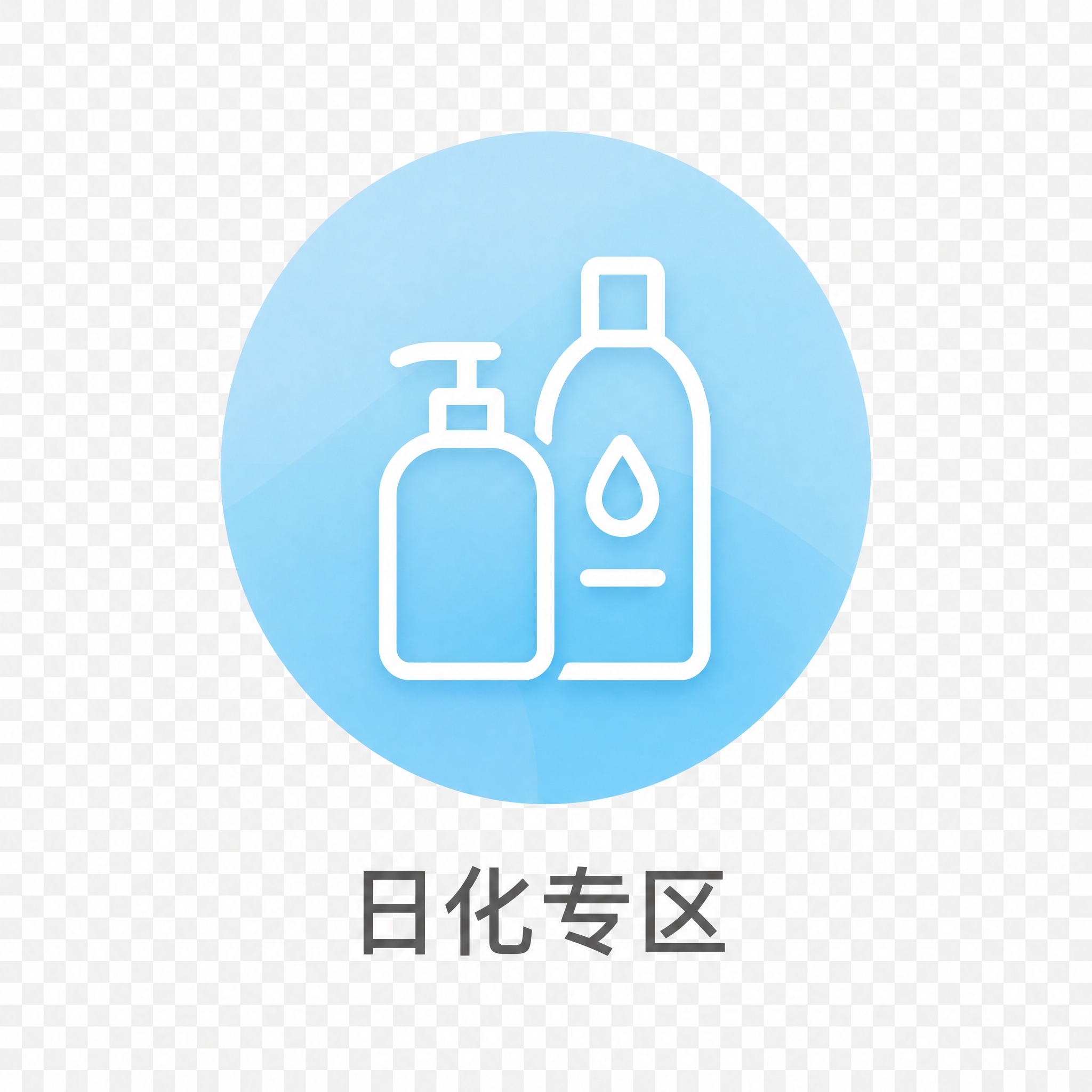 提取图中第三个图标：蓝色渐变圆形背景，白色线条洗护瓶图标，下方… - 图片创意预览