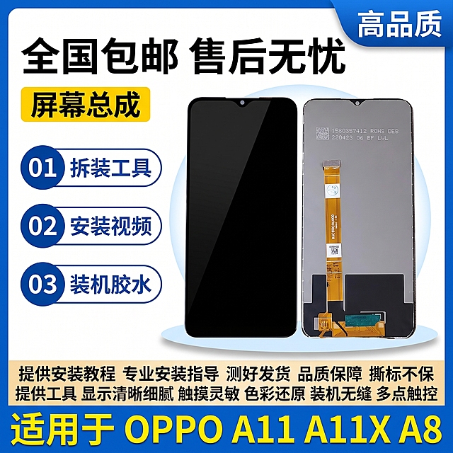 OPPO A11 A11X A8 手机屏幕总成 拼多多爆款首图 参考蓝白简约风格 左文右品编号卖点型 1比1比例
参考图版式特点 白色背景蓝色边框 顶部大标题 左侧编号卖点列表 右侧产品大主体 底部蓝色通栏标注机型 相似度百分之五十 重新设计不照搬
产品正反双视角 左侧正面黑色熄屏水滴屏顶部中央开孔 右侧背面灰色基底黄色排线 双屏并排居中偏右 保持产品外观结构材质颜色与输入图一致 无变形无色差 商品占比约百分之五十五
顶部居中超大黑色粗黑体主标题 全国包邮 售后无忧 右上角蓝色弧形角标白色文字 高品质 主标题左下方黄色底黑色粗黑体标签 屏幕总成
左侧三个蓝色编号卖点条 从上到下 01 拆装工具 02 安装视频 03 装机胶水 每个编号条左侧深蓝色底白色大数字 右侧白底蓝色文字
底部蓝色通栏黄色大字从左到右 适用于 OPPO A11 A11X A8 通栏上方小字黑色文字 提供安装教程 专业安装指导 测好发货 品质保障 撕标不保 提供工具 显示清晰细腻 触摸灵敏 色彩还原 装机无缝 多点触控
白色背景蓝色边框 干净简约 产品下方柔和浅灰色投影 周围淡蓝色光效点缀
主光左上方45度斜射 屏幕玻璃细腻反光 边缘清晰 整体明亮通透 玻璃质感真实
文字清晰锐利 商业摄影质感 无水印 无电商平台Logo 无赠品送字样 无180天字样 无原装字样 无闲鱼水印文字