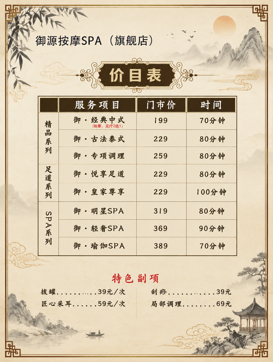 将这张按摩SPA价目表的底图更换为新中式风格背景，保留所有文字… - 图片创意预览