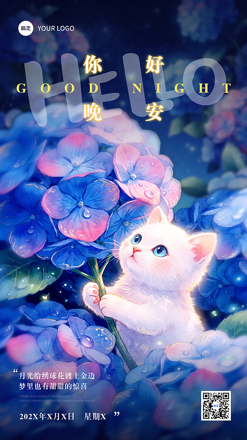 你好晚会日签正能量手绘绣球花猫咪治愈风手机竖版海报