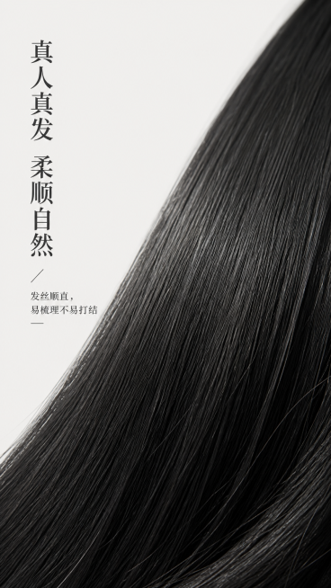 [第4屏] 材质细节页-自然黑色接发片发丝微距展示。本屏使用【图1】的发丝部分进行细节放大。
[标题版式] 标题左置竖排，简约文艺风格
[氛围/风格] 微距质感，真实触感呈现，高级写实
[元素布局]预览效果