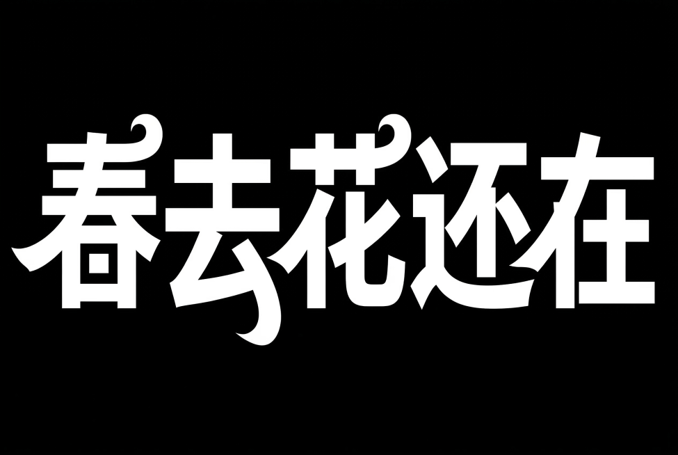 参考图风格设计字体"春去花还在"，横向排版，白字，纯黑色底，极简风格，扁平矢量。黑体变形，笔画边缘厚重，夸张的笔画张力和连笔处理，极具艺术感。笔画粗细均匀无变化，每个笔画都带俏皮弧度，用方形代替点笔画预览效果