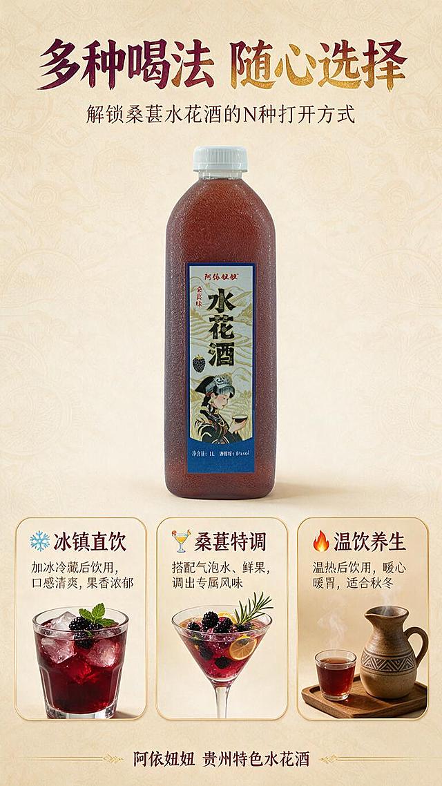 [商品] 使用产品图阿依妞妞桑葚味水花酒，透明磨砂塑料瓶白色瓶盖，瓶内深紫红色酒液，保留"阿依妞妞"品牌名、"桑葚味 水花酒"、苗族少女插画标签，商品真实不变形。
[画面] 详情页第10屏-饮用方式。产品瓶放在画面上方中央，占画面30%。下方用3个横向排列的圆角卡片展示3种饮用方式：第1种"冰镇直饮"配加冰块的酒杯图、第2种"桑葚特调"配加水果和气泡水的特调酒杯图、第3种"温饮养生"配温酒壶图。背景是暖米色渐变+浅淡民族纹样暗纹。整体画面清新有食欲感。
[视觉] 套系策略：风格=中式民族风暖调商业摄影；标题字=粗黑体厚重有力带书法飞白感；正文字=简洁黑体；主色=深紫红+暖金；背景延展=暖米色背景、民族纹样暗纹；强调色=深紫红色；标题色=深紫红金；正文色=深暖灰；组件=圆角饮用方式卡、细线引线、民族风装饰边框；光影=暖调柔光，清新自然。
[文字] 顶部主标题"多种喝法 随心选择"，深紫红金色大字体，居中。下方副标题"解锁桑葚水花酒的N种打开方式"，深棕色，居中。3个饮用方式卡片分别标注：
"❄️ 冰镇直饮" + "加冰冷藏后饮用，口感清爽，果香浓郁"
"🍹 桑葚特调" + "搭配气泡水、鲜果，调出专属风味"
"🔥 温饮养生" + "温热后饮用，暖心暖胃，适合秋冬"
底部有"阿依妞妞 贵州特色水花酒"品牌落款。所有文字横排。
[规格] 图片比例9:16竖版，1K分辨率，避免变形、错字、文字过小、冷蓝背景。