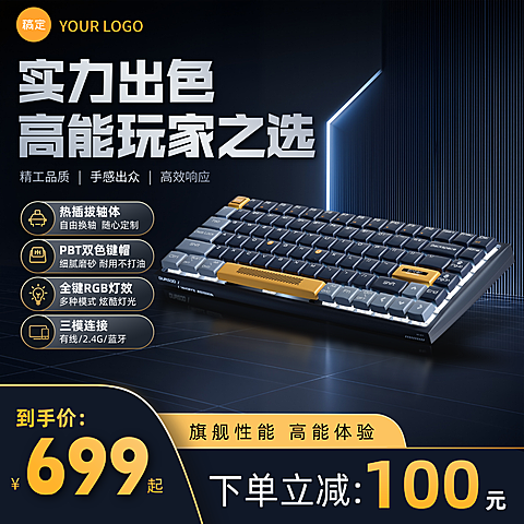 键盘数码产品促销宣传科技感电商商品主图直通车