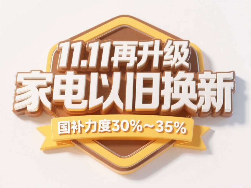 一个徽章，徽章上是白色金属质感立体大字“11.11再升级  家电以旧换新 国补力度30%～35%。整体配色为棕黄色为主，风格活泼醒目，突出文案，背景为白色预览效果