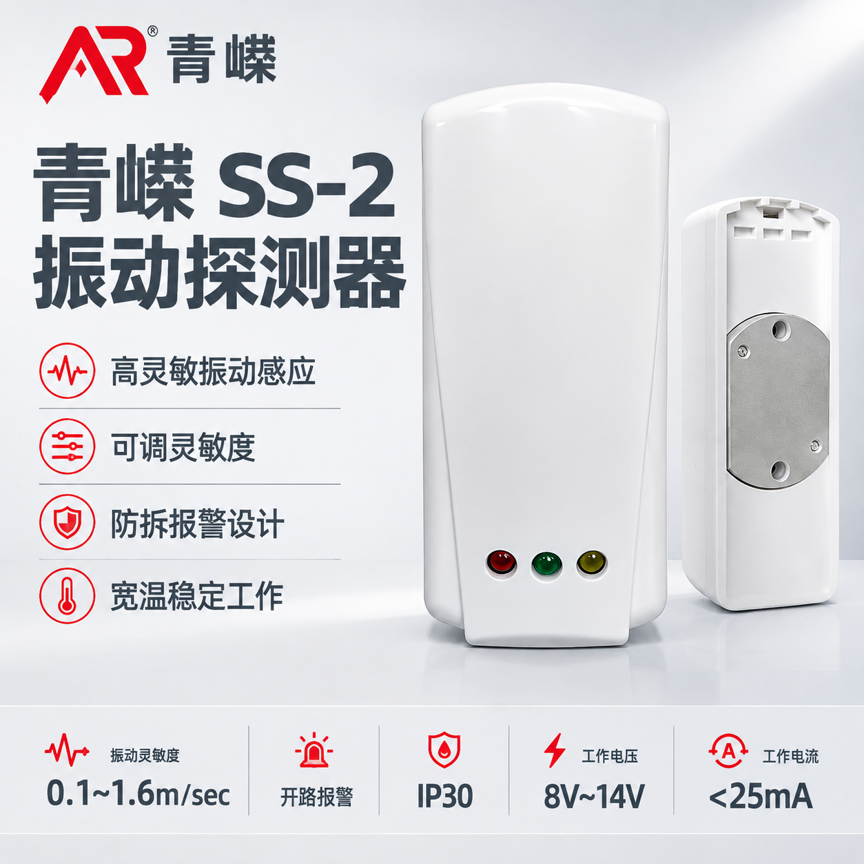 [主图-1] 首图点击率图，主题为青嶸SS-2振动探测器品牌主… - 图片创意预览