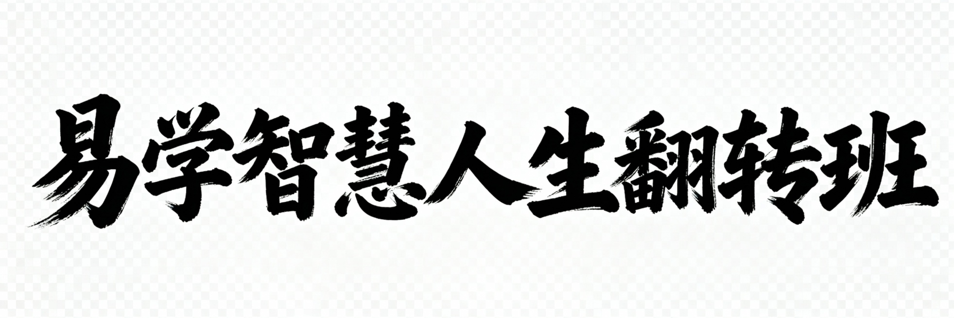 把“易学智慧人生翻转班”生成艺术标题要求传统中国风大气磅礴，背景透明不要其他画像，横向显示，预览效果