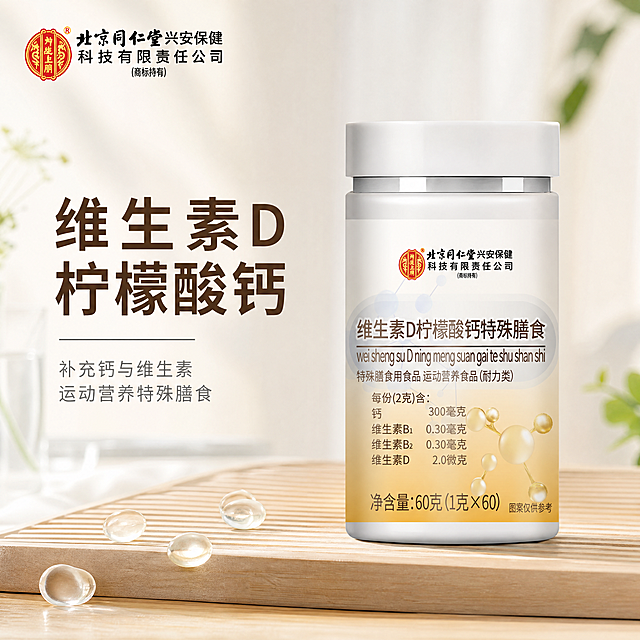 [主图-1] 维生素D柠檬酸钙特殊膳食首图，展示产品完整外观。
[氛围风格] 专业健康养生风，干净通透
[画质] 商业摄影质感，光线柔和通透，产品清晰真实，画面干净高级
[元素] 产品居中完整展示，左上角保留原品牌Logo"北京同仁堂兴安保健"，保持字体、配色、比例与原图完全一致，不遮挡产品主体。背景融入简约健康场景，浅木色桌面搭配少量透明钙片颗粒点缀，保持产品外观（物理结构、材质质感、颜色）与输入产品图绝对一致，杜绝任何变形和色差，精细化处理。商品主体占比约70%，满屏无边框。
[光影] 主光从左侧打亮产品正面，辅光右侧补光，整体光线均匀通透，无硬阴影，产品立体感自然
[配色] 主色调浅米白搭配产品原渐变金，干净温暖，突出产品专业感
[视角构图] 平视角度，景深适中，产品主体完整清晰，无裁切
[文字版式] 左上负空间放品牌Logo，主文案居中偏上，大字写"维生素D柠檬酸钙"，加粗深色字体清晰醒目，下方小字标注"补充钙与维生素 运动营养特殊膳食"，浅灰色小字，字号约为大字1/3。
[比例分辨率] 1:1比例，4k分辨率，文字清晰可辨，超高清
[负向提示词] 变形，水印，文字错乱，产品图模糊，背景杂乱，疾病治疗宣传，绝对化违禁词