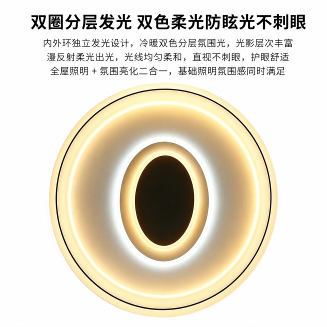 双圈分层发光 双色柔光防眩光不刺眼，内外环独立发光设计，冷暖双色分层氛围光，光影层次丰富，漫反射柔光出光，光线均匀柔和，直视不刺眼，护眼舒适，全屋照明 + 氛围亮化二合一，基础照明氛围感同时满足，灯具预览效果