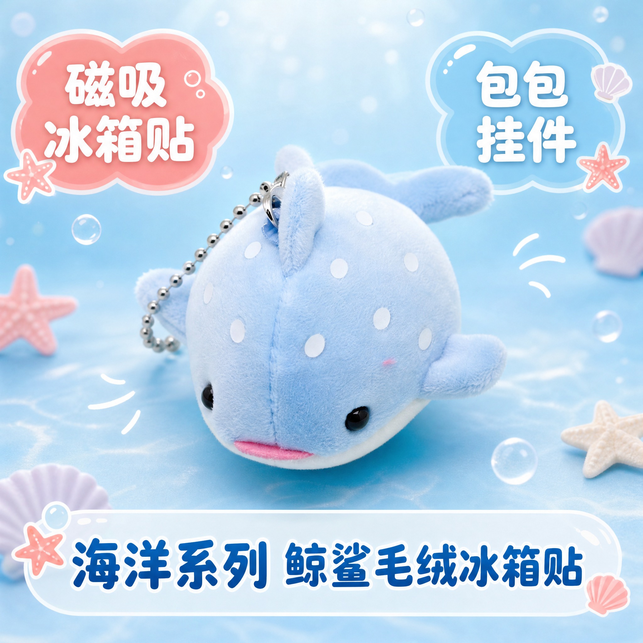 [主图-1] 蓝色鲸鲨毛绒冰箱贴挂件首图，展示产品全貌与双功能… - 图片创意预览