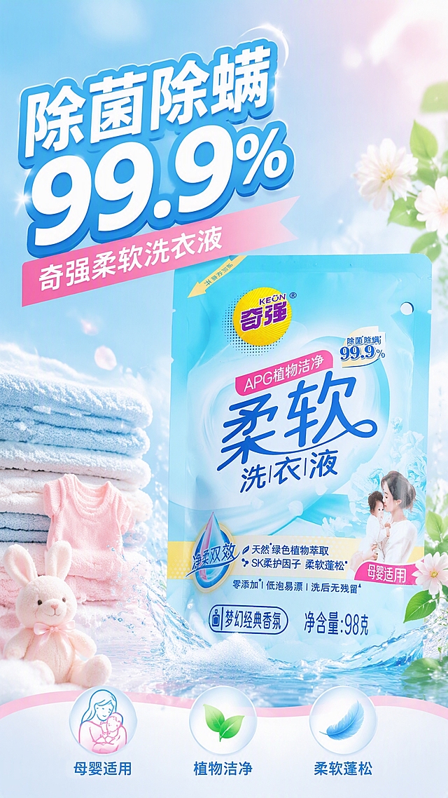 第1张 详情页头图，奇强柔软洗衣液袋装，除菌除螨99.9%主视觉。使用图1作为商品主体。
抖音快手竖版，强视觉冲击，清新蓝粉色调，大字标题。
洗衣液袋立于画面中央偏右占50%，包装外观与输入图完全一致。背景清新蓝粉渐变，周围柔软衣物、泡沫、水花、植物叶片、母婴元素。营造柔软洁净的感觉。
正面柔光打亮产品，背景柔和光效，清新明亮。
背景浅蓝到粉白渐变，主色清新蓝和粉色，辅助色白色。
左上大标题「除菌除螨 99.9%」白粗黑带蓝边；副标题「奇强柔软洗衣液」；底部三卖点图标「母婴适用」「植物洁净」「柔软蓬松」。
9:16竖版，4K高清。
负向：变形，错字，模糊，杂乱，水印，价格。