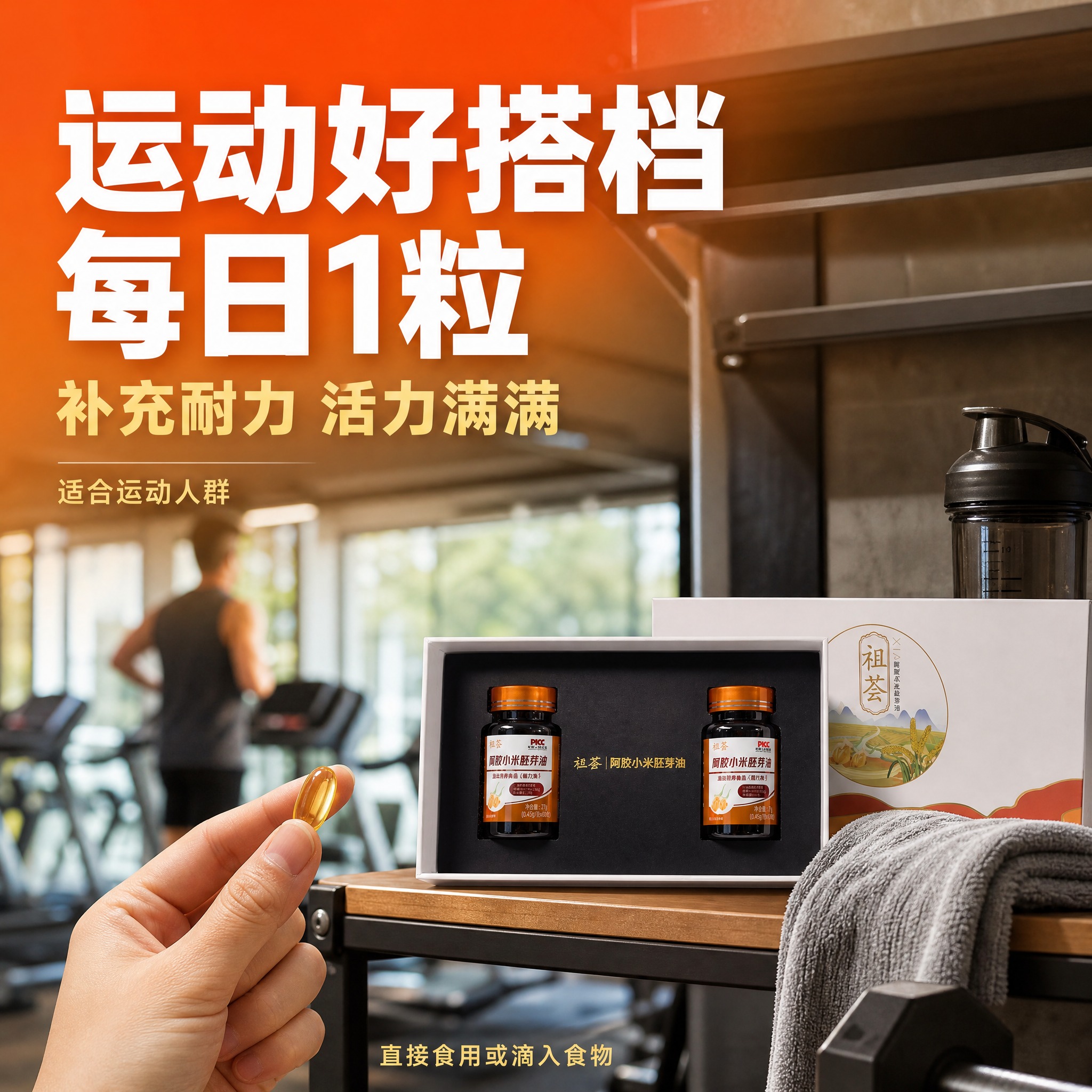 [主图-4] 适用场景 运动健身日常补充 人群代入。 [统一基… - 图片创意预览
