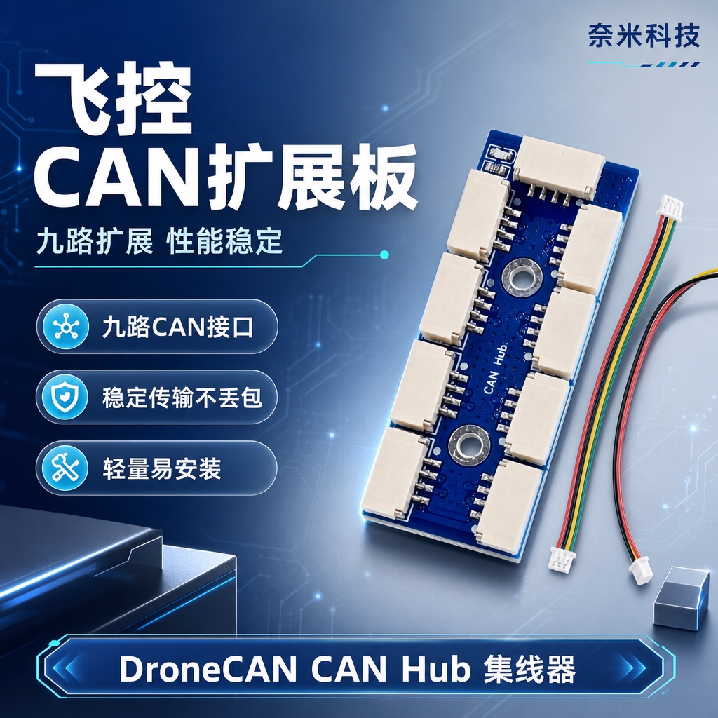 [商品] 使用【图1】DroneCAN飞控CAN扩展板产品主图… - 图片创意预览