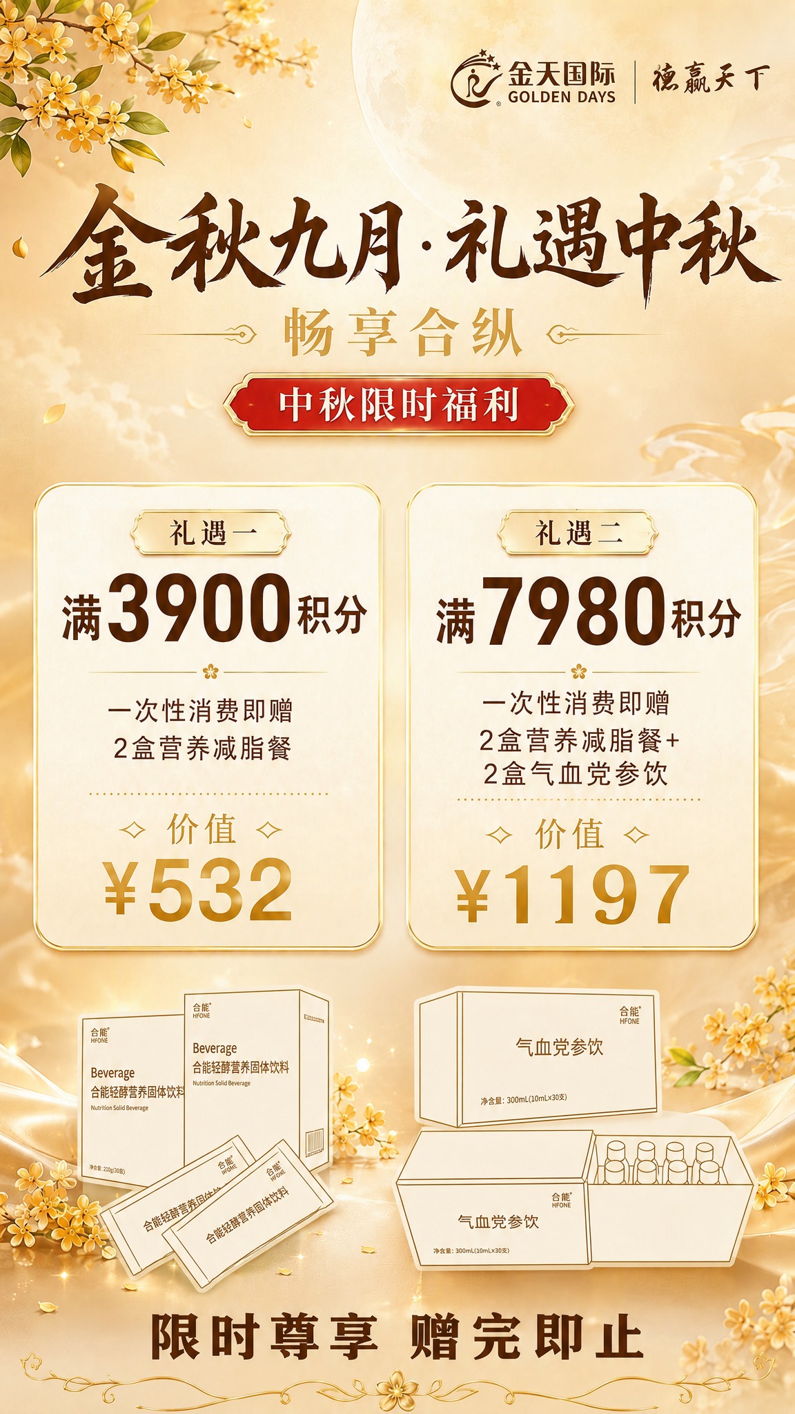 基于这张金秋中秋礼遇活动海报进行修改：将左下角的绿色减脂餐产品… - 图片创意预览