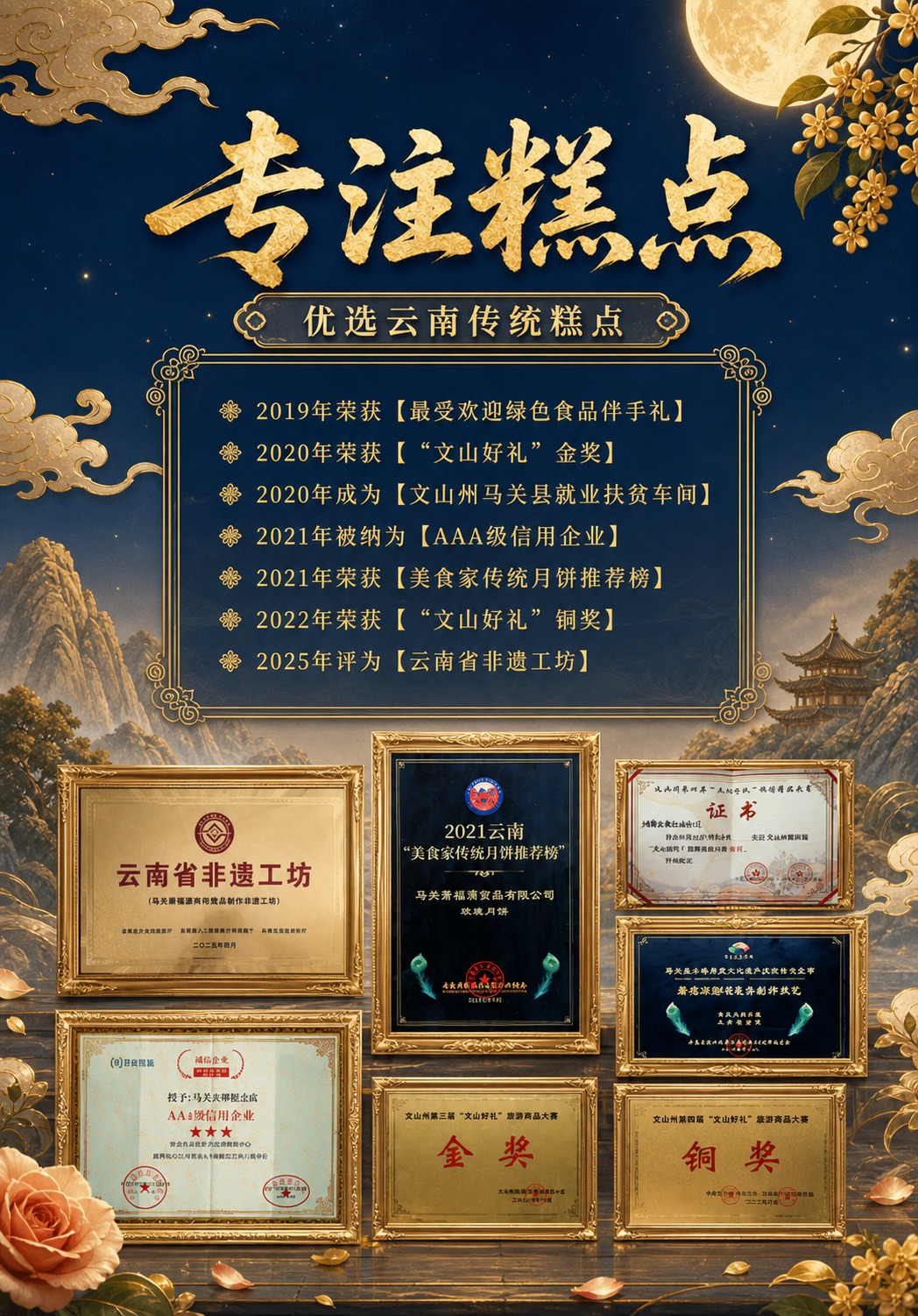 将这张荣誉资质图重新设计为中国风中秋典雅风格，与萧福源鲜花饼主… - 图片创意预览