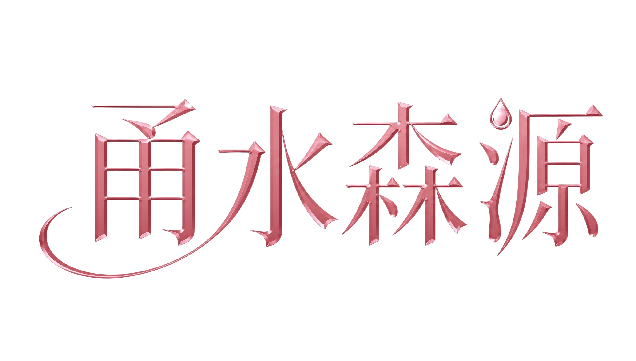 仿图模式：参考图中"甬水森源"四个字的字体风格，设计同样的四个… - 图片创意预览