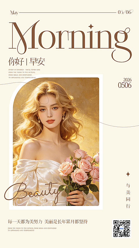 早安你好美业医美图文风每日一签全屏竖版海报