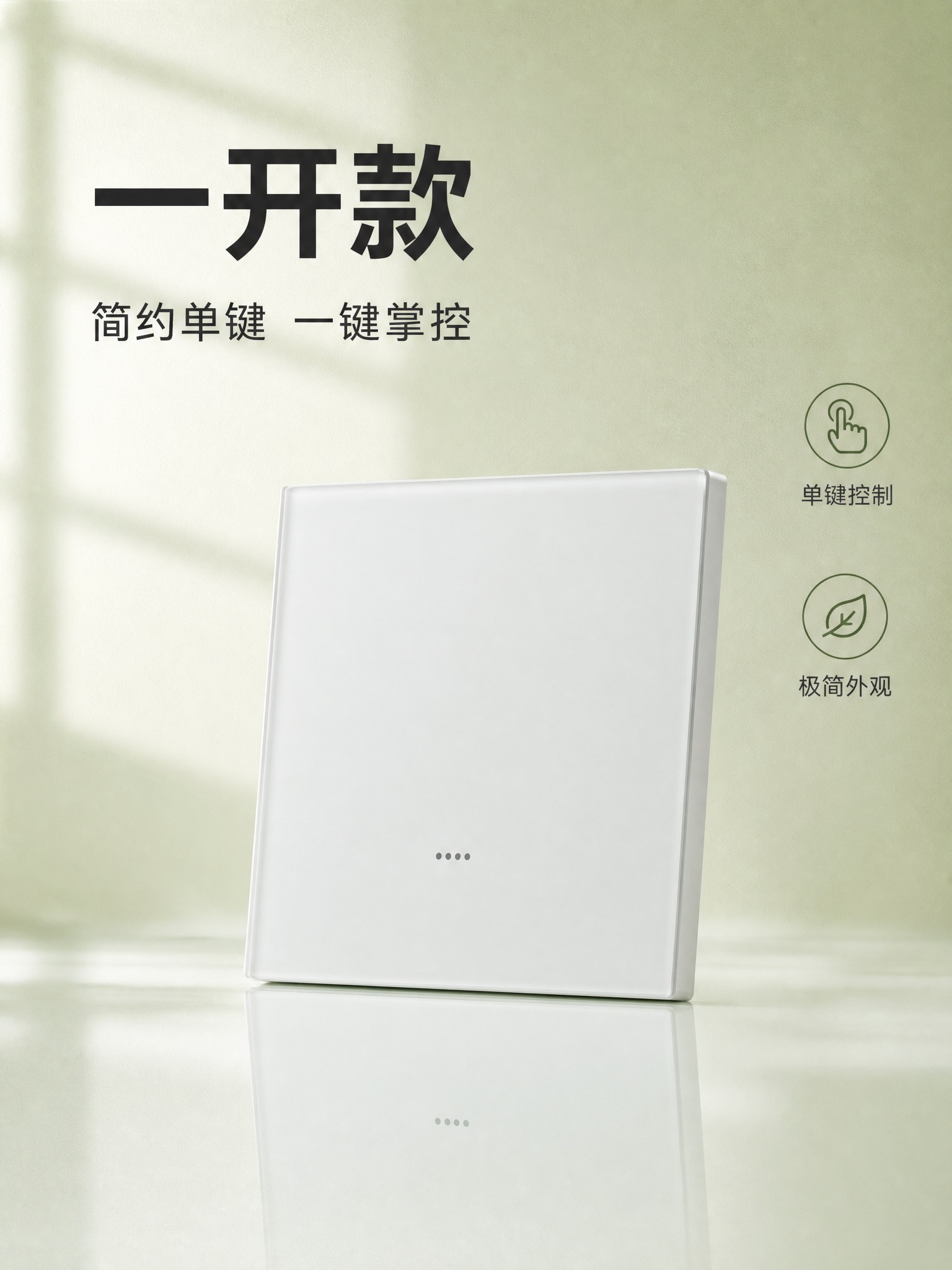 [商品] 使用一开白色智能开关，AG肤感玻璃质感。 [画面]… - 图片创意预览