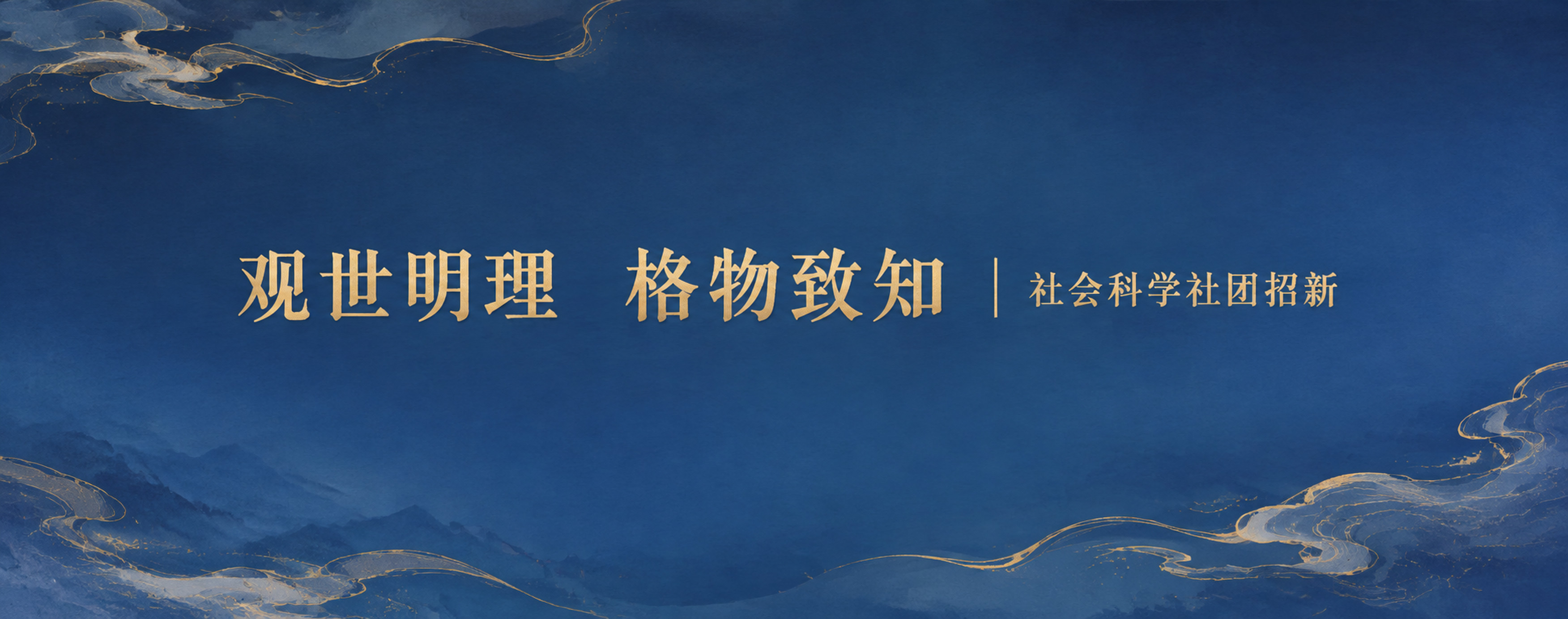 横向长条横幅，简约新中式水墨风格，黛蓝色渐变底色，淡淡的鎏金云… - 图片创意预览