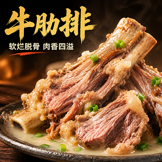[主图-4] 主题：牛肋排单品特写，展示肉质细节。
[统一基调] 美团外卖餐饮风格，暖色调食欲风，背景以深棕+暖木色为主，标题字色为暖金色粗体书法字，辅助文案为米白色黑体，强调色为橙红色，整体热气腾腾、鲜香诱人，字体厚重有力量感。
[画面] 画面主体为煮熟的牛肋排特写，几块牛肋排堆叠在深色瓷盘上，肉质软烂脱骨，表面泛着油亮的光泽，肉纤维纹理清晰，旁边淋上少许奶白色汤汁，撒上少许葱花点缀。用微距视角展示肉质的鲜嫩多汁。背景虚化深色，突出主体。产品占画面约75%，居中偏右构图。
[光影质感] 暖光侧打，肉质表面油亮通透，汁水饱满，有真实的食欲感，商业美食微距摄影质感。
[配色] 主色调深棕、肉红色、奶白，强调色翠绿（葱花），整体暖色调。
[文字版式] 左上角标题"牛肋排"，下方小字"软烂脱骨 肉香四溢"，文字不遮挡主体，标题粗笔刷书法字，辅助文字黑体。
[输出要求] 1:1比例，文字清晰可读，产品清晰完整，无变形，无错字，无水印，无平台Logo，无多余杂物。