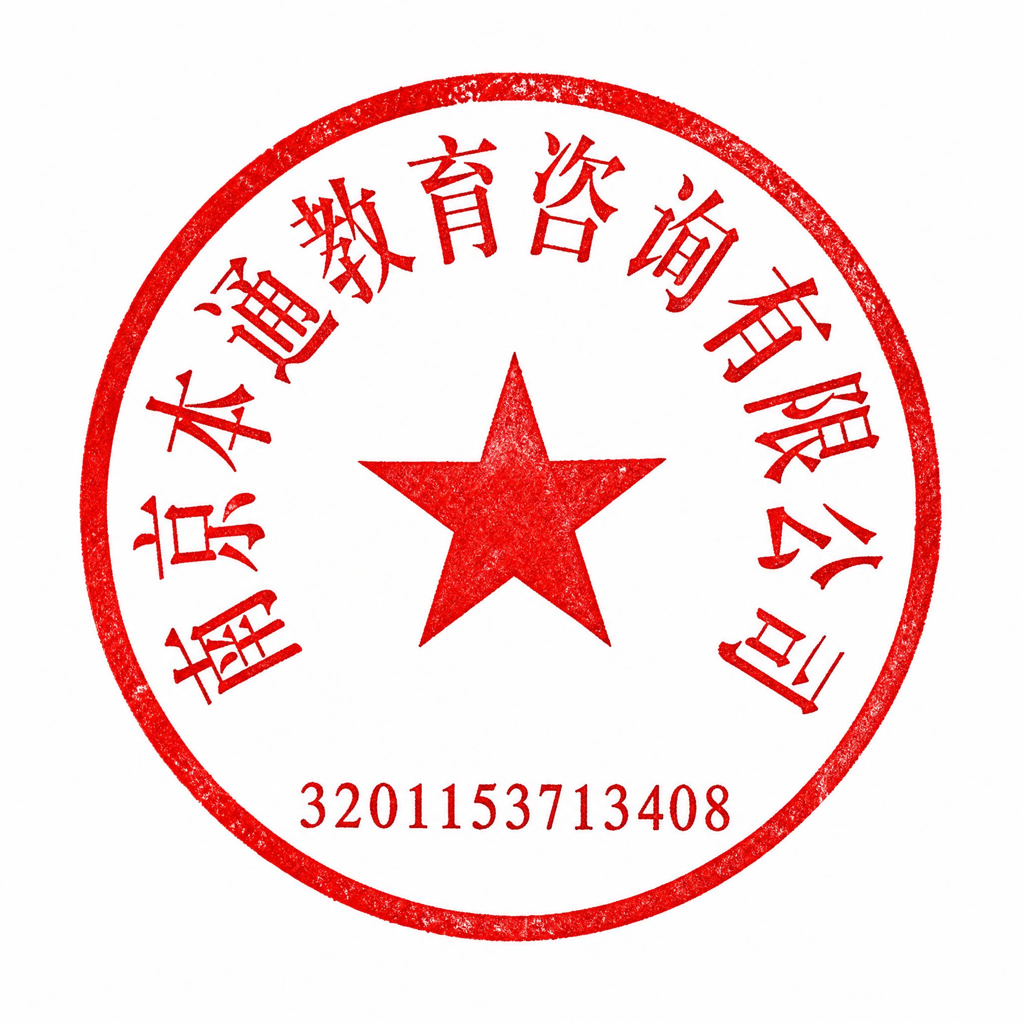 一枚标准的中国公司圆形公章，正红色印章，白色背景。印章为正圆形… - 图片创意预览