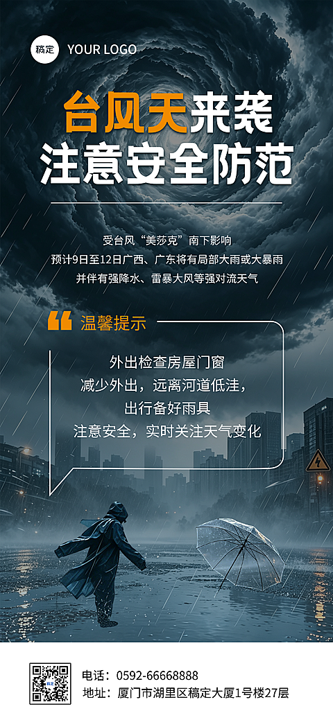 台风天预警防范指南实景风海报