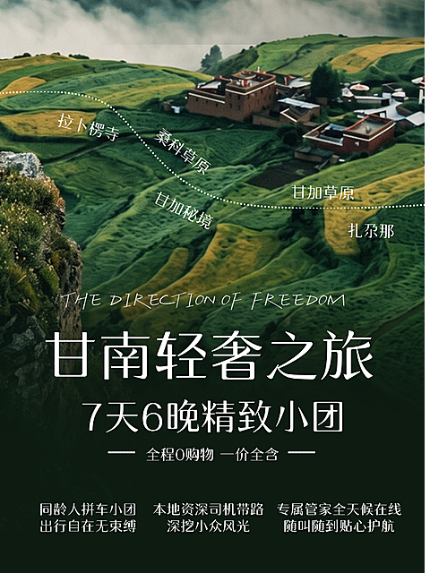 暑期亲子游甘南轻奢定制游小红书封面