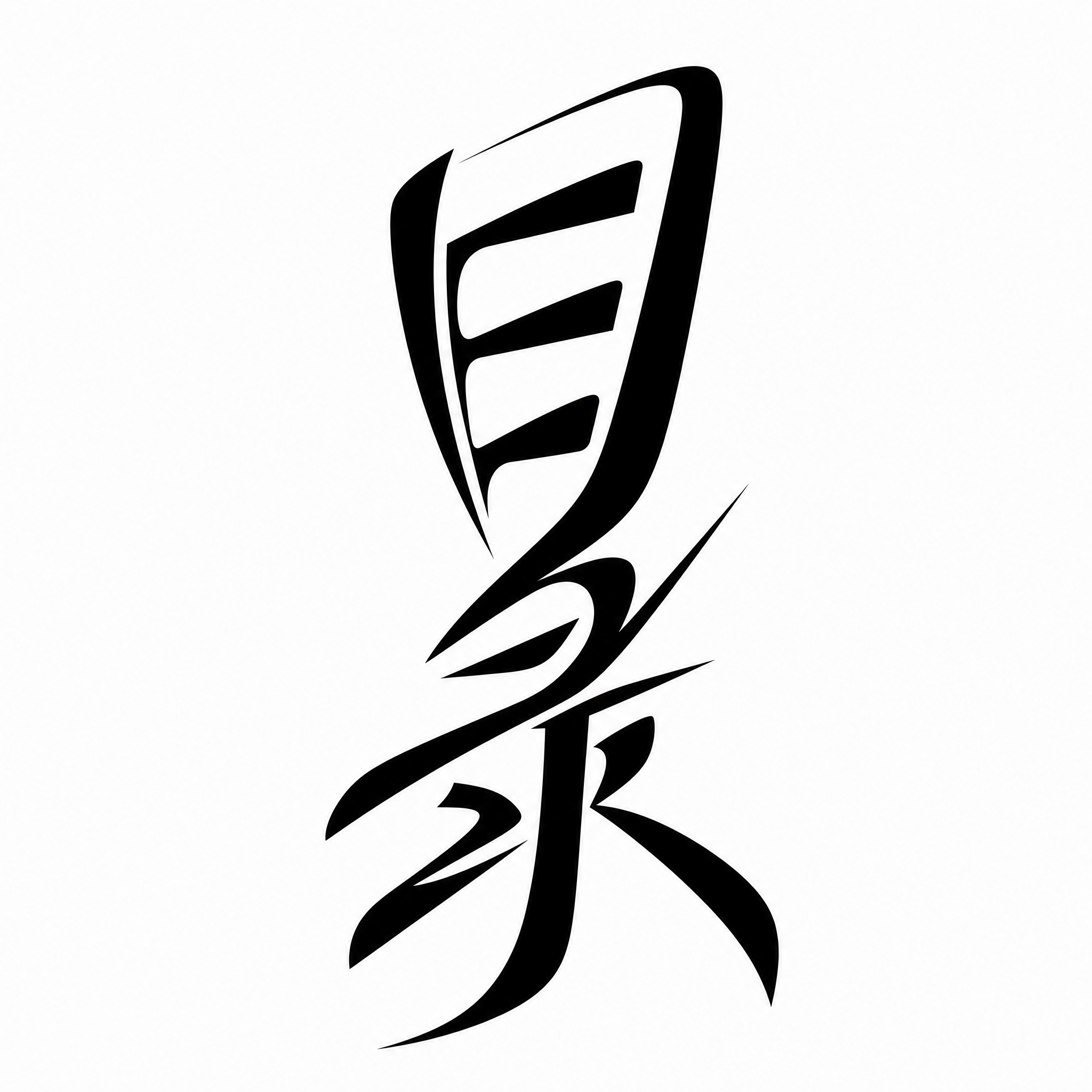 黑色字体，白色背景，干净的背景，现代创意黑体字体设计两个字"目… - 图片创意预览