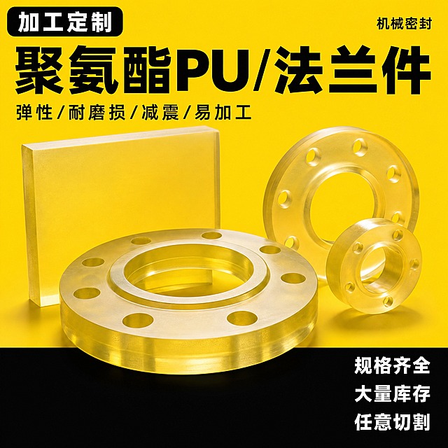 [主图-版式C] 主题：聚氨酯PU法兰件机械密封定制。唯一任务：以亮黄底+底部黑区的高对比构图，突出半透明黄色法兰PU零件及加工定制服务，打造高点击工业风主图。
[画面构图] 1:1正方形，整体背景为明亮的亮黄色纯色背景，画面底部有一条通栏黑色横条区域，黑区高度约占画面底部1/4，分界清晰利落。
[顶部标签] 画面顶部左侧放置一个黑色圆角矩形标签，标签内是白色粗体无衬线文字"加工定制"，醒目突出。
[主标题区] 画面上部亮黄色区域内，横贯画面放置大号黑色粗体无衬线主标题"聚氨酯PU/法兰件"，字体粗大有力，黑色与亮黄背景形成强烈对比，是画面最大字号。
[副标题区] 主标题下方是黑色中号无衬线副标题"弹性/耐磨损/减震/易加工"，四个卖点用黑色斜杠分隔，横排排列，字号约为主标题的50%。
[主体产品区] 画面中部亮黄色背景区域内，主体展示半透明黄色聚氨酯法兰形零件组合陈列：前方一个主展示法兰平放，突出展示螺栓孔位（外圈均匀分布圆形通孔）和密封面倒角细节，PU材质半透明黄色通透温润，光线可穿透边缘形成高亮效果；后方斜立一块半透明黄板材原料，体现原材料形态；旁边再错落摆放1-2个不同尺寸或角度的法兰加工成品，形成原料+成品的组合陈列效果。产品下方有自然柔和的接触阴影，不悬浮，立体感和通透感强。主体占画面约50%-55%。
[右下角黑区标签] 画面右下角的黑色横条区域内，竖排排列三个白色文字标签，从上到下依次为："规格齐全""大量库存""任意切割"，三个标签均为白色粗体无衬线字体，竖排右对齐，在黑色背景上清晰醒目。
[角落标注] 画面右上角位置，有小号黑色无衬线文字"机械密封"，标注应用场景，字号较小不抢主体。
[光影质感] 高级产品摄影质感，柔和侧光照射，半透明黄色法兰表面有细腻哑光光泽，边缘有透光高亮效果，螺栓孔有自然阴影体现厚度，密封面倒角处有高光过渡，产品立体感和通透感强，与亮黄背景融合自然，整体明亮通透。
[配色] 亮黄色主背景，底部黑色横条，主标题黑色，标签黑底白字/黑区白字，产品半透明暖黄色，整体亮黄+黑色的强烈对比配色，工业感冲击力强，明亮醒目。
[文字版式] 所有文字均为清晰端正的无衬线字体，不变形、不拉伸、不倾斜、不透视变形。字号层级分明：主标题最大，副标题次之，标签和底部信息再次之，角落标注最小。除右下角黑区内三个标签为竖排外，其余文字均横排排列。画面仅出现以上指定文字，不出现任何额外自动生成的文字、水印或logo。
[输出要求] 1:1正方形，2048*2048像素，产品清晰，螺栓孔位和密封面倒角细节锐利，半透明质感表现好，文字全部清晰可读，亮黄黑对比强烈，工业专业感强。负向：变形、错字、模糊、杂乱、水印、logo、多余文字、产品悬浮、穿模、色差、材质失真、字体变形倾斜、半透明效果差、法兰结构错误。