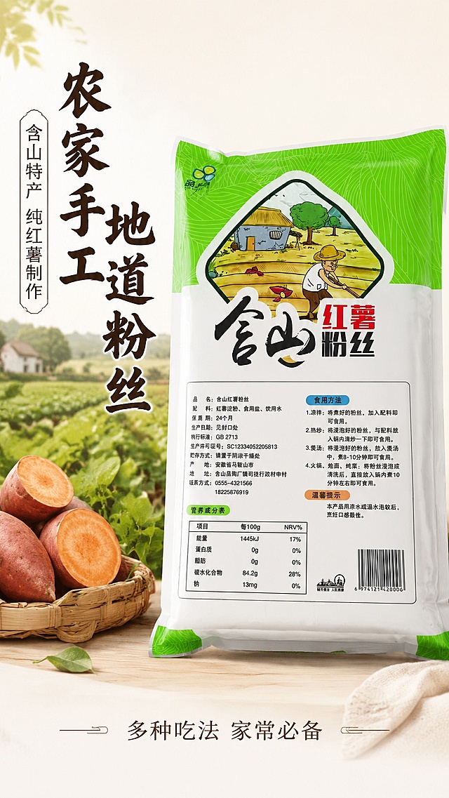 [第1屏] 详情页头图-品先含山红薯粉丝食欲氛围宣传。本屏使用【图1】作为商品主体。  
[氛围/风格] 简单朴素接地气，家常烟火气，商业摄影真实质感，整体温馨自然。
[元素布局] 商品包装置于画面右侧，占比约70%；左侧为标题区，背景点缀新鲜红薯、农家田地元素，整体干净清爽，商品包装轮廓、文字信息与原图保持完全一致。
[光影质感] 左侧柔和主光，右侧自然补光，底部柔和投影，整体光线均匀通透，商品包装清晰真实。
[配色色系] 全局底色 #F9F6F0，主色取自包装绿色+米白，辅助色深棕色文字，保持质朴自然色调。
[视角构图] 正面平视视角，商品为绝对视觉中心，阅读动线左侧标题 → 右侧商品 → 底部信息。
[文字版式] 版式左文右图，左上主标题「农家手工 地道粉丝」，副标题「含山特产 纯红薯制作」，字体提取包装书法风格，全套统一使用棕黑色字，主标题加粗放大，副标题小一号，文字不遮挡商品主体，底部标注「多种吃法 家常必备」。
[比例分辨率] 9:16竖版比例，4K分辨率，文字清晰可辨，高清画质。
[负向提示词] 包装变形，文字错乱，颜色偏差，产品模糊，背景杂乱，极限词，水印