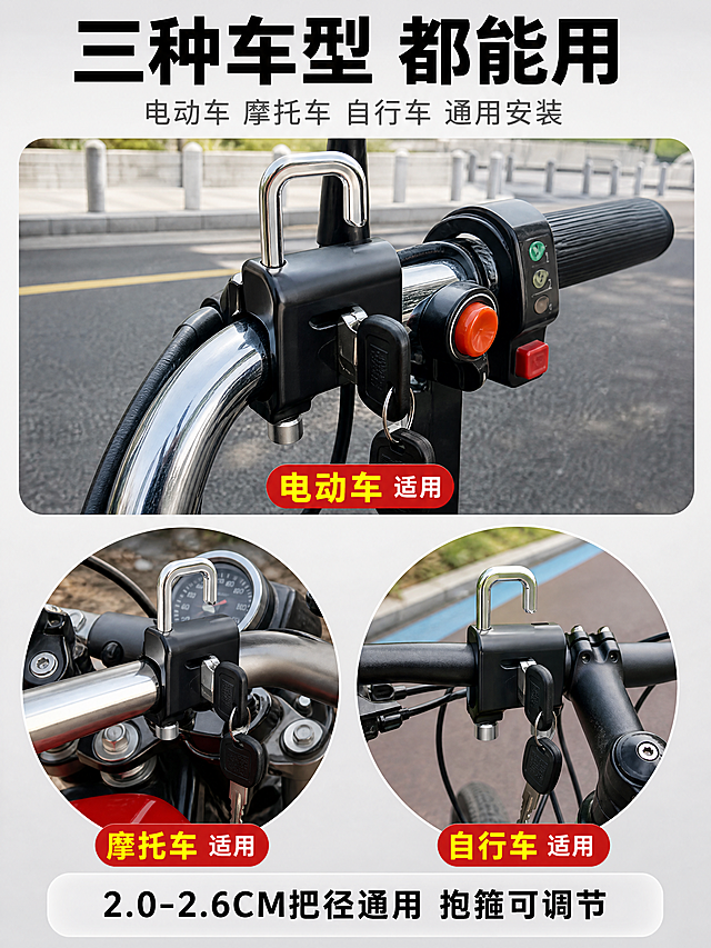 [商品] 使用【图4】户外安装图+【图3】产品结构图；保留黑色哑光铝合金锁体、圆形抱箍夹结构、银色锁钩；锁体必须夹装在车把金属圆管上；修复：增强金属质感，让抱箍结构更清晰。
[画面] 页面目标：场景适配，展示多车型通用的适用范围。构图为一大两小布局：上方大图是电动车车把安装防盗锁的户外实拍，产品占画面50%，锁体牢固夹在电动车龙头金属车把圆管上，背景户外街道；下方左右两个圆形场景图，左圆是摩托车车把安装同款锁的特写，右圆是自行车车把安装同款锁的特写，三个场景的锁都严格安装在龙头车把金属圆管上。阅读动线：从上到下。背景为浅灰渐变。
[视觉] 套系策略：风格=拼多多大字报风格 高清实拍 生活化；标题字=粗黑黑体 大字醒目；正文字=常规黑体 清晰可读；主色=黑色+红色；背景延展=浅灰渐变+场景自然色融合；强调色=亮黄色 仅用于标签；标题色=深灰黑；正文色=中灰；组件=圆形场景框、彩色标签条；光影=自然日光 金属反光细腻。
[文字] 顶部主标题："三种车型 都能用"，粗黑大字居中；副标题："电动车 摩托车 自行车 通用安装"，灰色小字；大图下方标注"电动车 适用"，左圆下方"摩托车 适用"，右圆下方"自行车 适用"；底部一行："2.0-2.6CM把径通用 抱箍可调节"；所有文字横排。
[规格] 比例3:4竖版，4K，负向：禁止安装到非车把位置，禁止卡通，禁止畸变，禁止错字模糊，禁止水印平台Logo，禁止绝对化用语。
