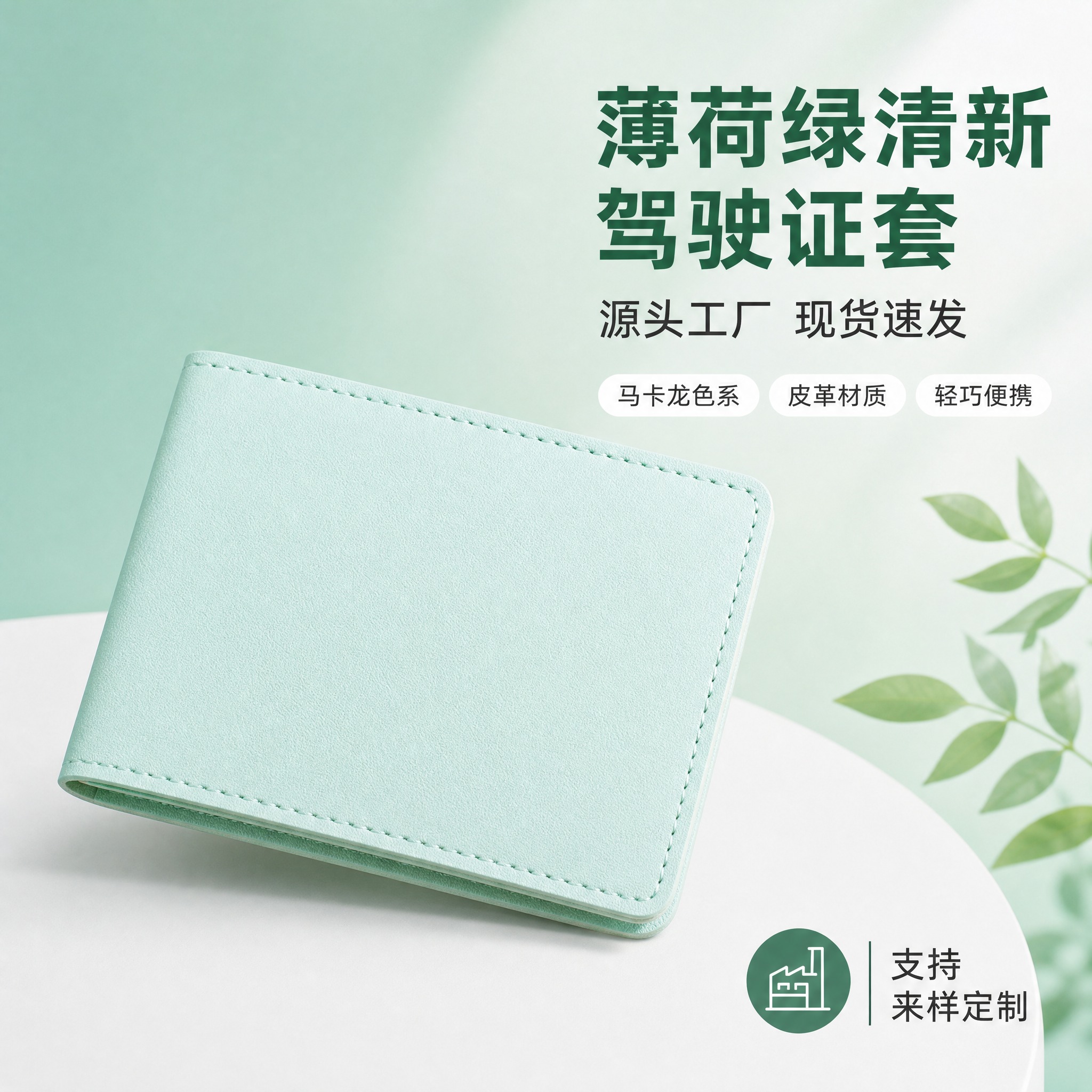 [主图-5] 薄荷绿皮革驾驶证卡包主图，突出薄荷绿款清新马卡龙… - 图片创意预览