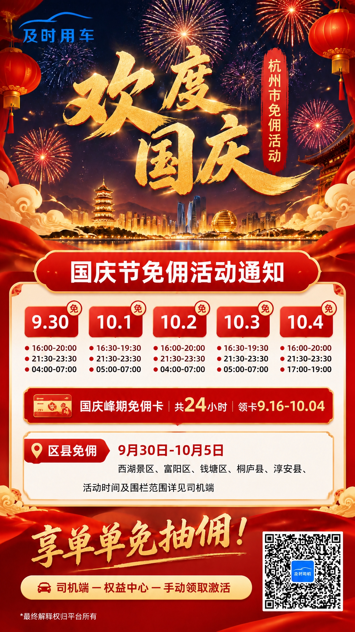 基于图3的国庆免佣活动海报进行以下修改： 1. 左上角的log… - 图片创意预览