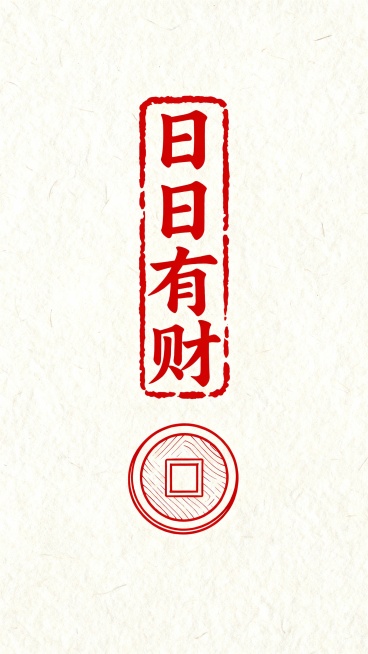 极简设计风格，背景是米白色宣纸，纹理细腻，展现质朴质感。画面中心，一枚占比面积较大的“日日有财”红色印章，印文清晰，字体古朴，鲜艳的红色与米白色宣纸形成鲜明对比。印章下方，一枚以红色线稿呈现的完美铜钱预览效果