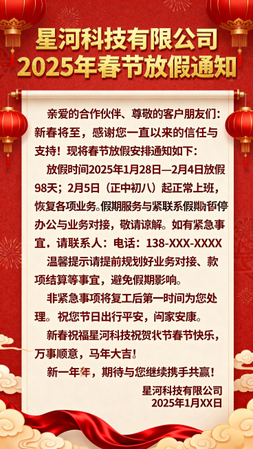 2025年春节放假通知宣传图，风格喜庆大气，红色和金色为主色调，包含完整文字内容："星河科技有限公司 2025 年春节放假通知亲爱的合作伙伴、尊敬的客户朋友们：新春将至，感谢您一直以来的信任与支持！现预览效果