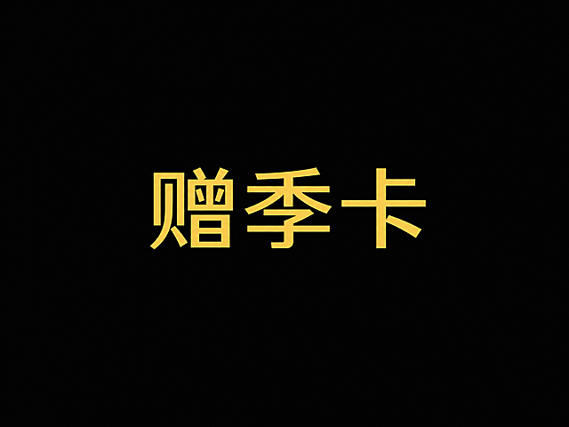 纯黑色背景，只有金色文字“赠季卡”，其他什么内容都没有