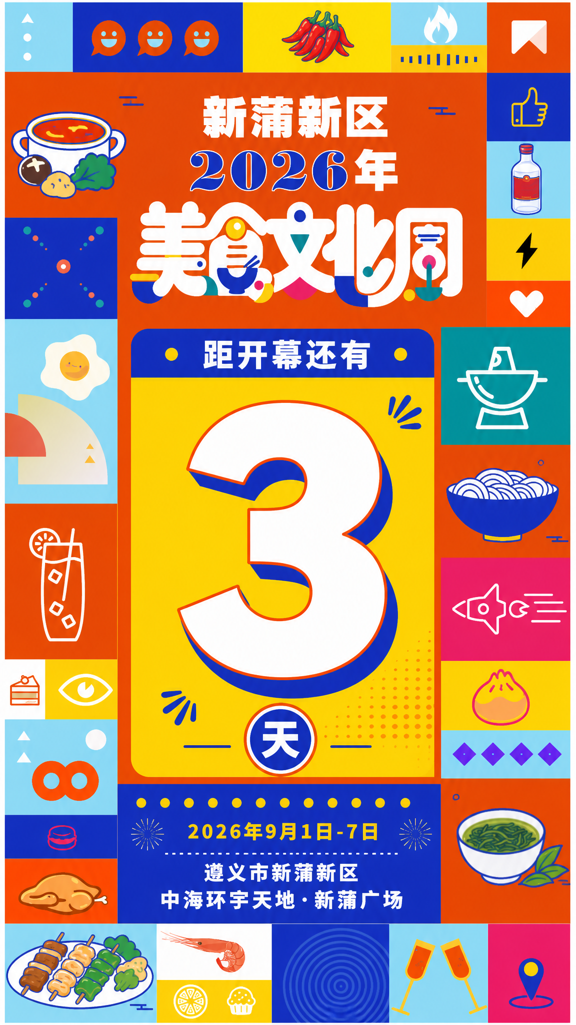 基于参考图的孟菲斯扁平插画风格，生成竖版倒计时海报。画面采用几… - 图片创意预览