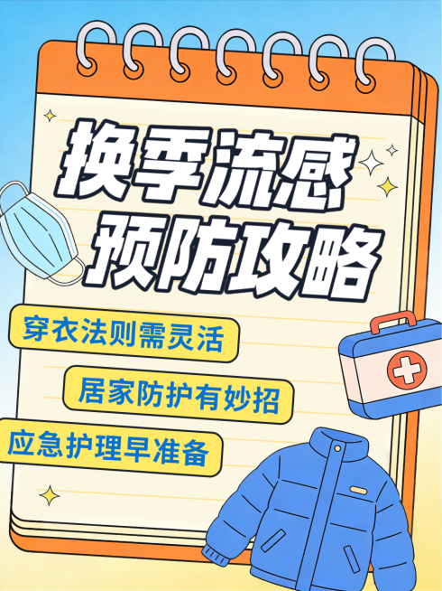 黄色卡通风趣换季流感预防攻略指南小红书封面预览效果