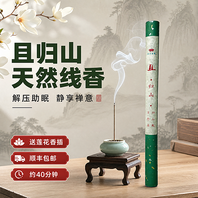 [主图-1] 主题：空间氛围英雄图 且归山线香+青瓷香插 新中式禅意居家陈列 拼多多首图吸睛。保留原图中绿色香筒和青瓷香炉的完整外观、颜色、材质和文字细节，更换背景和文案，重新构图。
[统一基调] 新中式禅意风格 米白+墨绿+原木色主色调 主标题用粗黑体大字 副标题用中等粗细黑体 强调色为朱砂红 画面光源来自左上方 柔和自然光 整体温馨静谧 拼多多风格大字直白 文字占比约30%。
[画面] 产品主体为绿色香筒（保留且归山字样外观）与青瓷莲花香插底座 香插内插一支点燃的线香 袅袅白烟升起 产品放置在原木色矮几上 矮几位于新中式书房或茶室场景中 背景为浅灰色水墨山水纹理墙面 左侧有白色玉兰花枝点缀 画面右侧和上方留出负空间放文案 主体占画面约60% 平视略偏45度视角 产品外观颜色材质与原图完全一致 香筒绿色带金点 青瓷香炉淡青色。
[光影质感] 商业摄影质感 左上方主光 产品表面有柔和高光 青瓷釉面温润反光 木质桌面有自然纹理和接触阴影 烟雾轻盈通透 整体氛围静谧禅意。
[配色] 背景米白浅灰 主标题墨绿粗体 副标题深灰 强调卖点用朱砂红 与产品绿色呼应 整体和谐统一。
[文字版式] 左上角放主标题大字 且归山 天然线香 下方副标题 解压助眠 静享禅意 左下角放三个卖点标签 送莲花香插 顺丰包邮 约40分钟 文字横排 不遮挡产品主体 字体清晰有力 拼多多风格直白醒目。
[输出要求] 1:1比例 2K分辨率 产品清晰不变形 文字清晰可读 无错字 画面干净不杂乱 无水印无平台Logo 禁止出现极限词和宗教迷信表述。