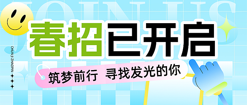 企业线上春季招聘宣传大字公众号首图