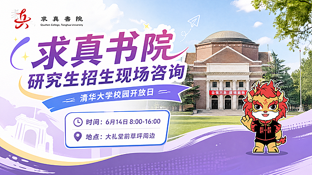 设计一张清华大学求真书院研究生招生现场咨询海报，整体风格现代活泼灵动，不要太古板。主标题是"求真书院研究生招生现场咨询"，副标题是"清华大学校园开放日"，添加文案信息"时间：6月14日8:00-16:00 地点：大礼堂前草坪周边"。背景使用清华大学大礼堂实景，加入图1清华大学求真书院logo和图2求真书院麒麟IP元素作为装饰，保留logo和麒麟的原有设计，不修改提供的素材。版式精美，构图层次清晰，配色清新明快符合清华大学的校园氛围，整体现代活泼灵动，不要太古板。
