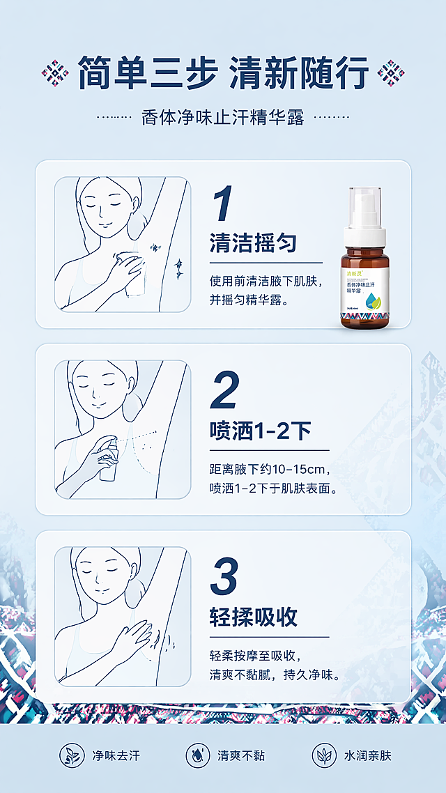 「图片1」，生成详情页，商品名称为香体净味止汗精华露，要求淡蓝色主色调、添加新疆布纹元素，化妆品的华立简洁风，适配淘宝/天猫平台，单图比例为9:16，需求屏数为8张。