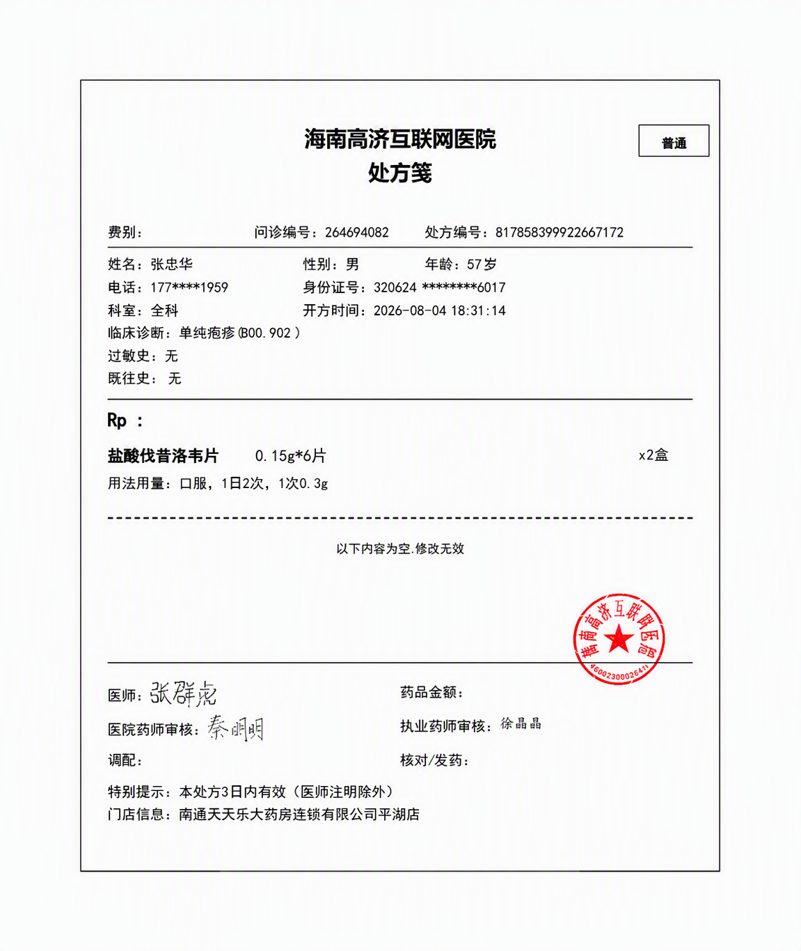 将这张海南高济互联网医院处方笺图片中的开方时间从“2026-0… - 图片创意预览