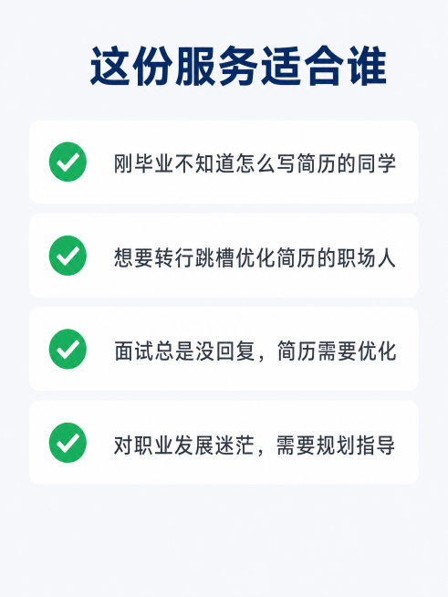 [第6屏] 本屏功能定义：服务适用人群说明，明确适合哪些用户。
[氛围/风格] 清晰分类展示，友好直观，保持统一专业风格。
[元素布局] 顶部大标题，下方分四个对勾选项排列，每行一个选项，搭配对勾图标预览效果
